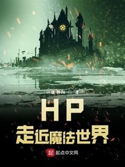 (HP同人)HP走近魔法世界