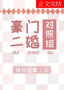 豪门二婚对照组