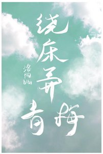 繞牀弄青梅