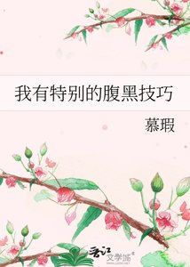 我有特別的腹黑技巧