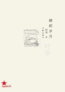 蹉跎歲月(出版書)
