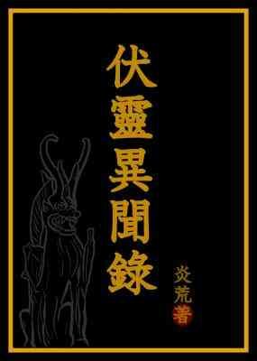 伏灵异闻录